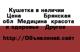 Кушетка в наличии › Цена ­ 4 500 - Брянская обл. Медицина, красота и здоровье » Другое   